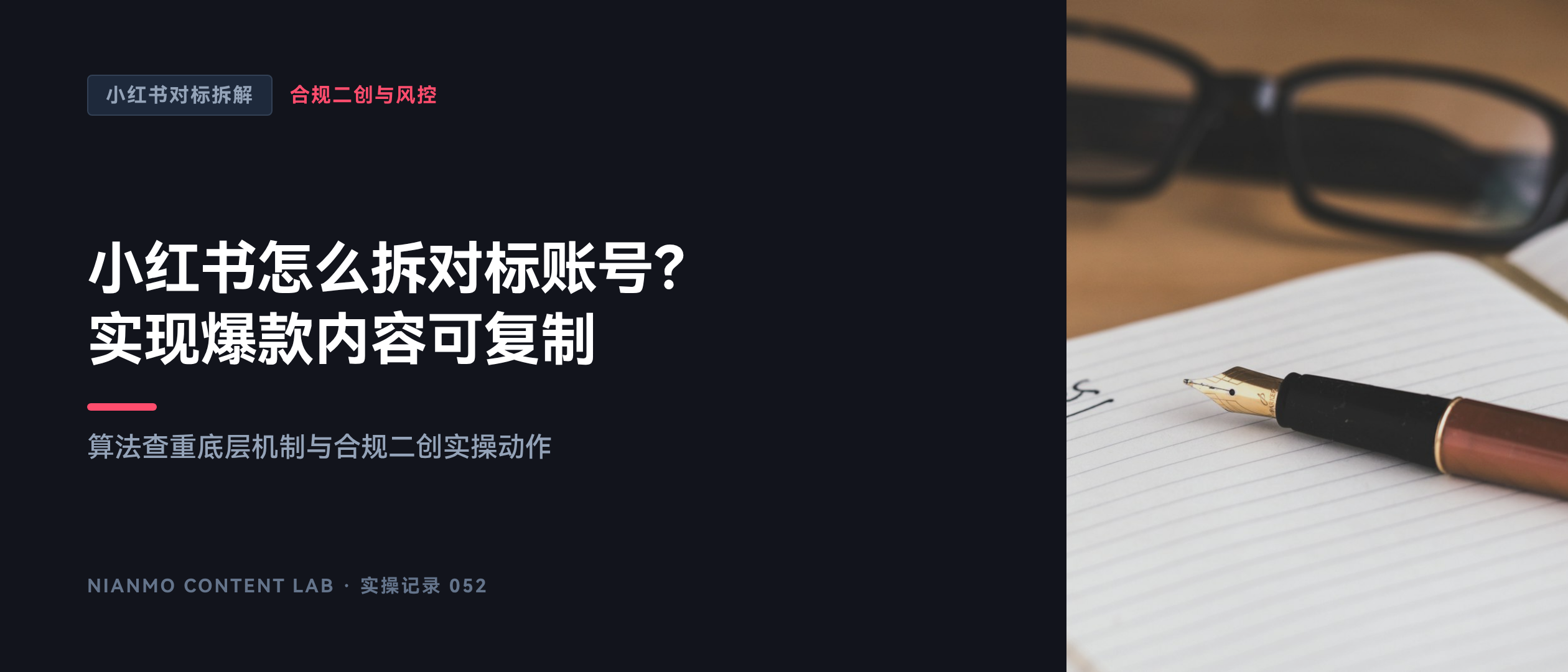 小红书怎么拆对标账号？实现爆款内容可复制