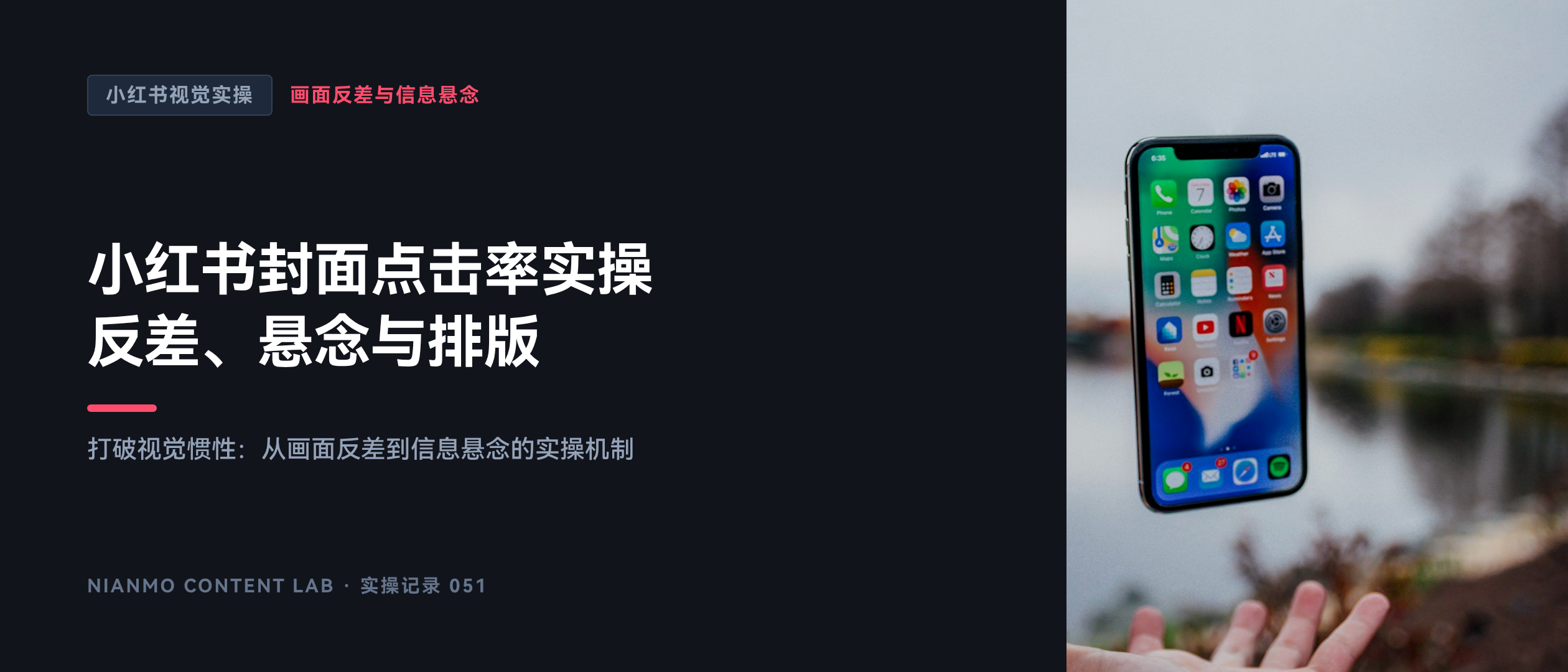 小红书封面点击率实操：反差、悬念与排版