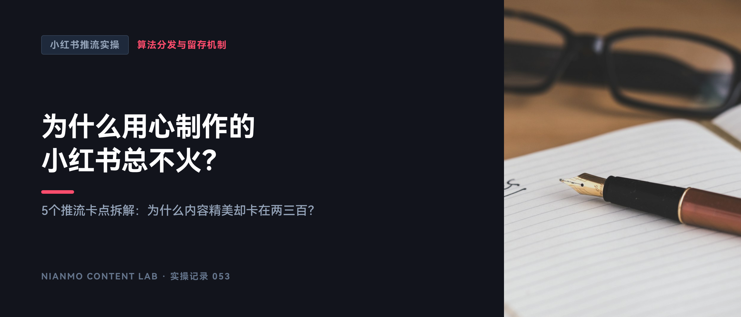 为什么用心制作的小红书总不火？
