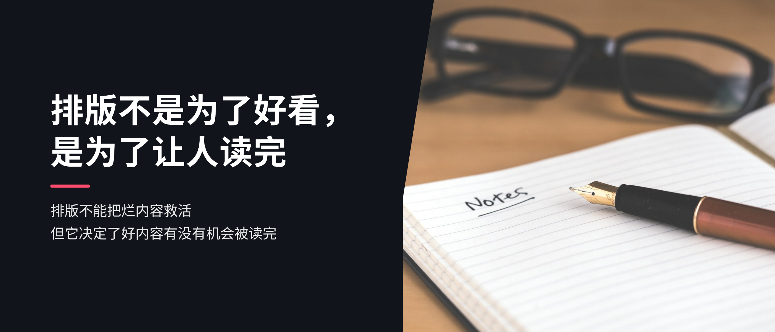 排版不是为了好看，是为了让人读完