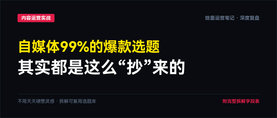 自媒体99%的爆款选题，其实都是这么“抄”来的