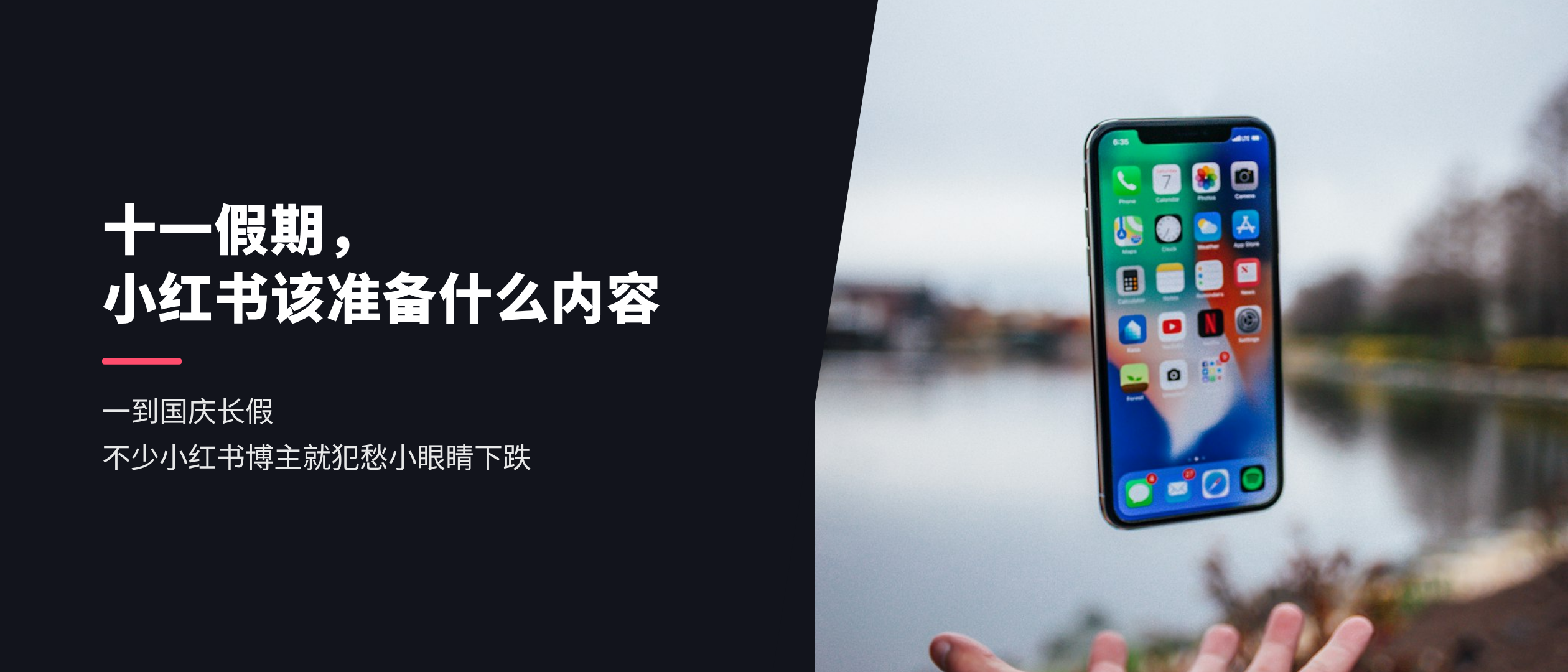 十一假期，小红书该准备什么内容