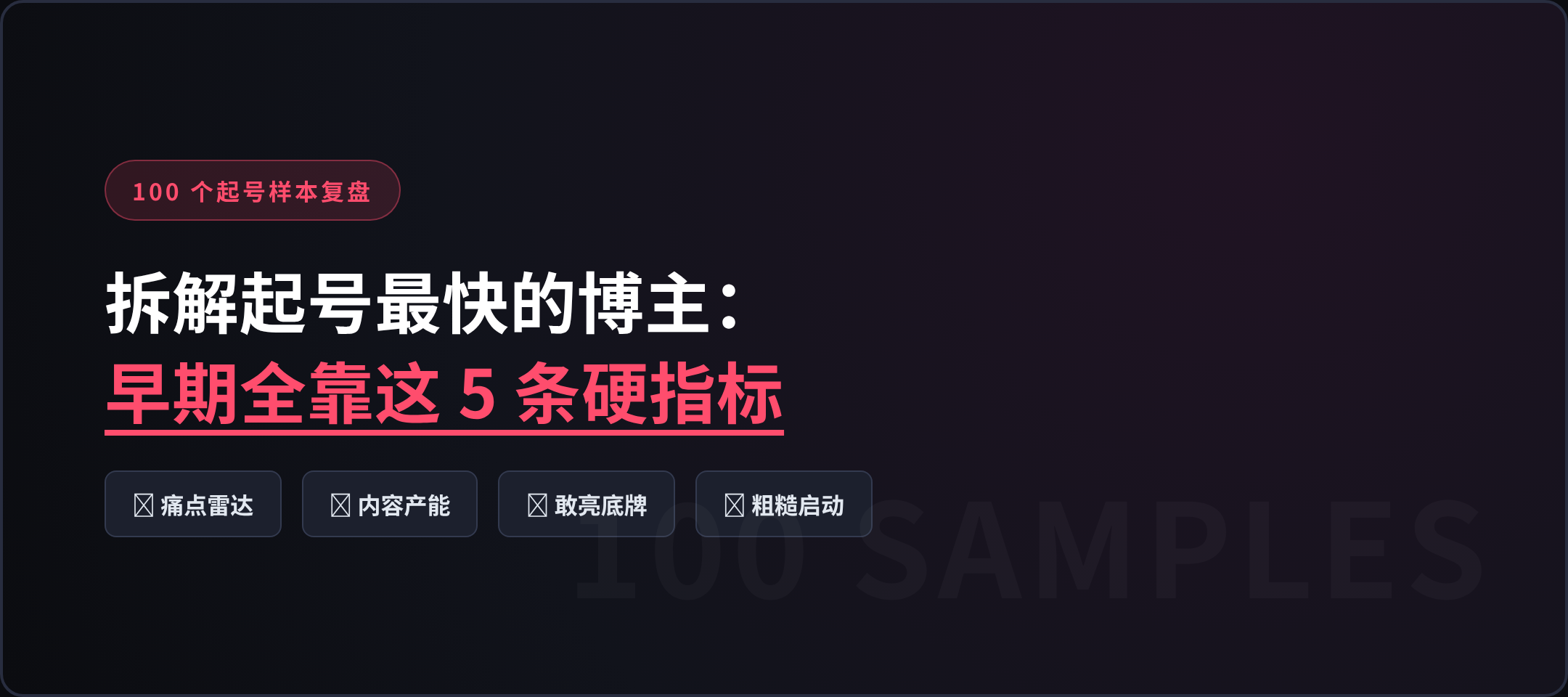 拆解了100个起号最快的博主，总结出5条能复刻的规律