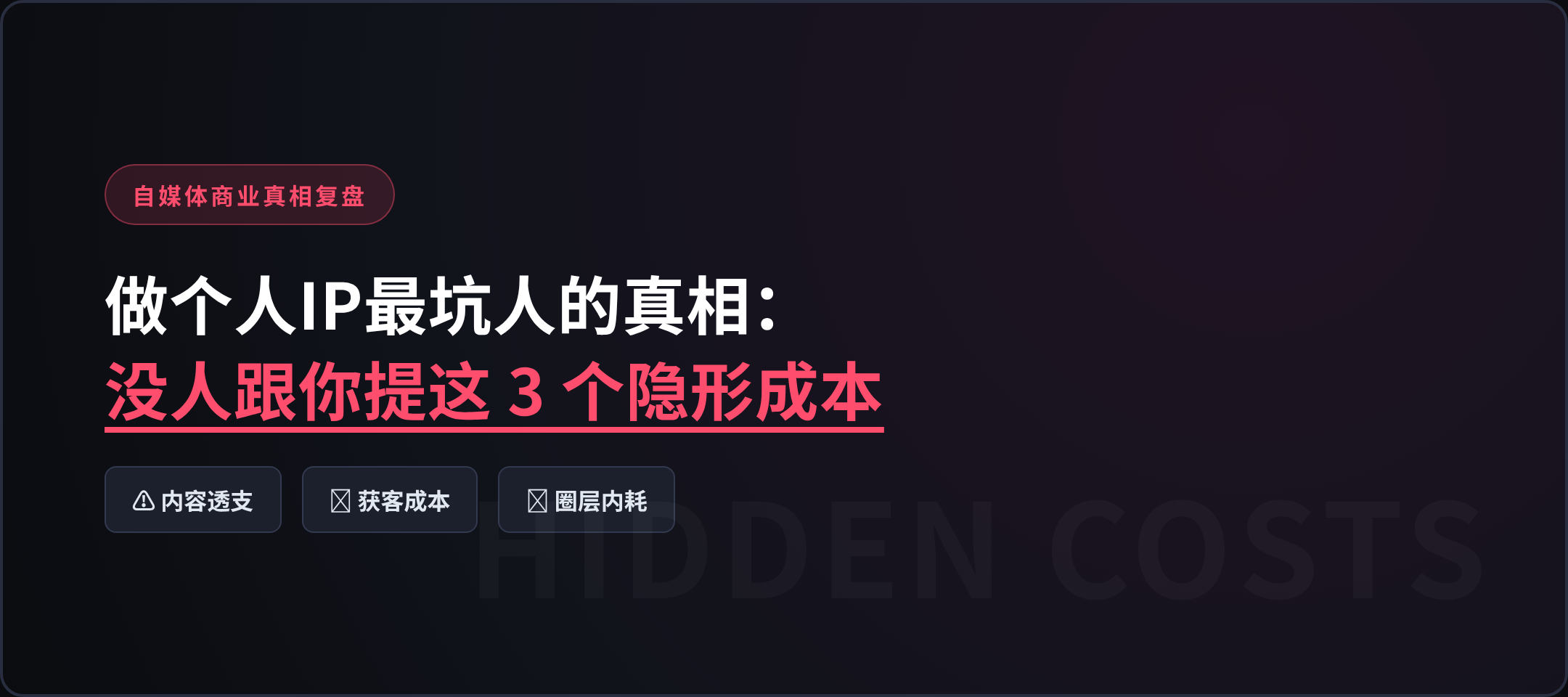 做自媒体个人IP最坑人的真相：根本没人跟你提这 3 个隐形成本
