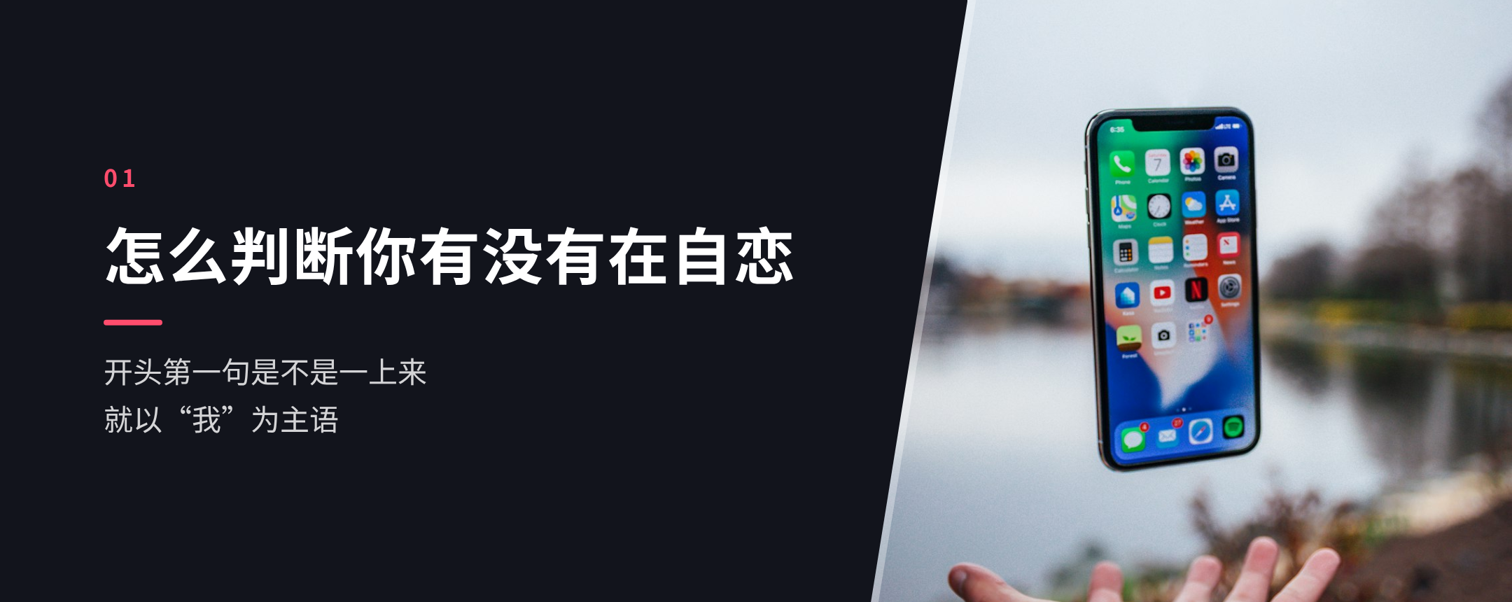 01 怎么判断你有没有在自恋