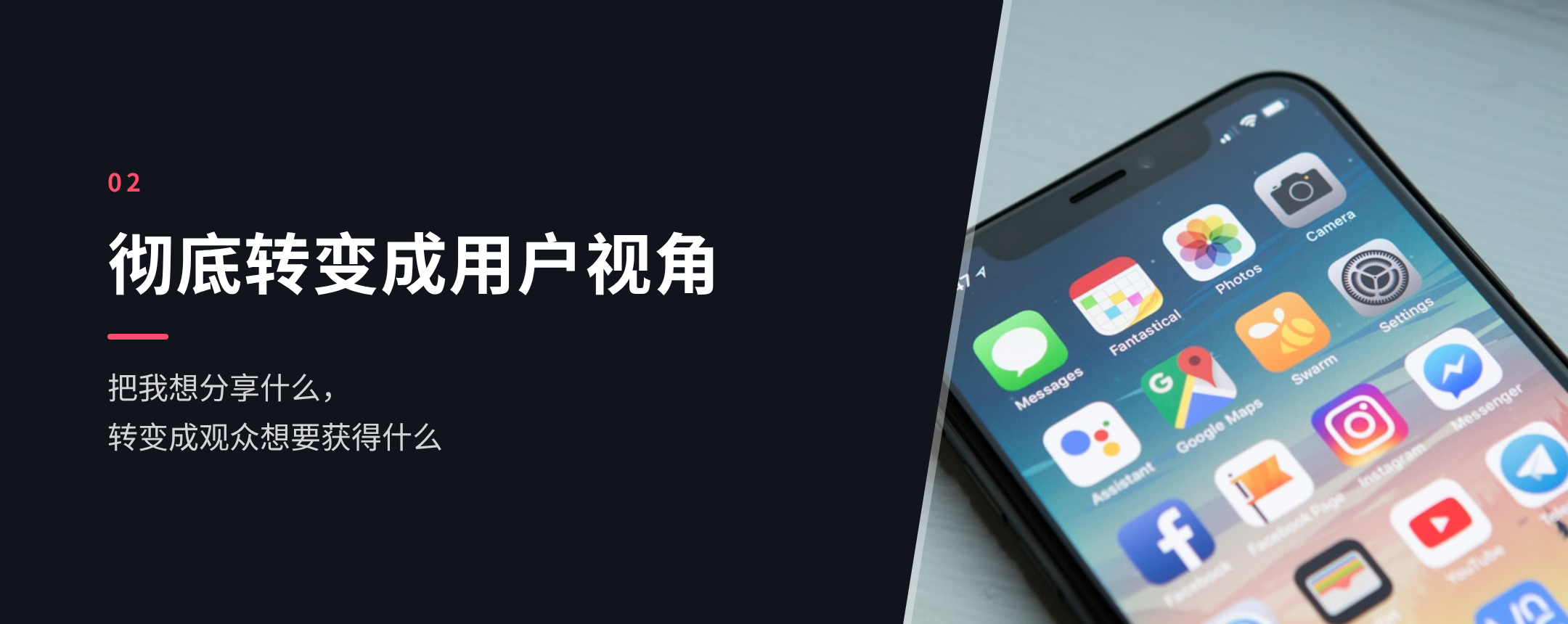02 彻底转变成用户视角