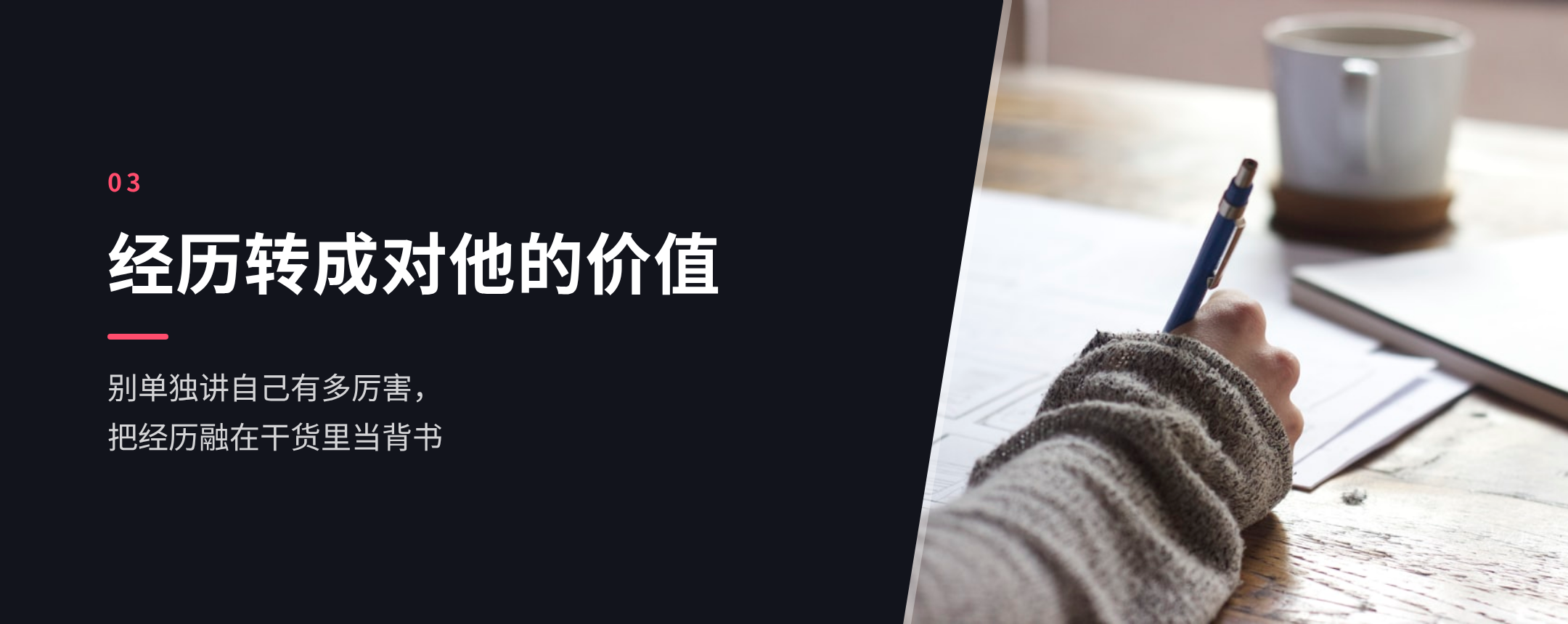 03 经历转成对他的价值
