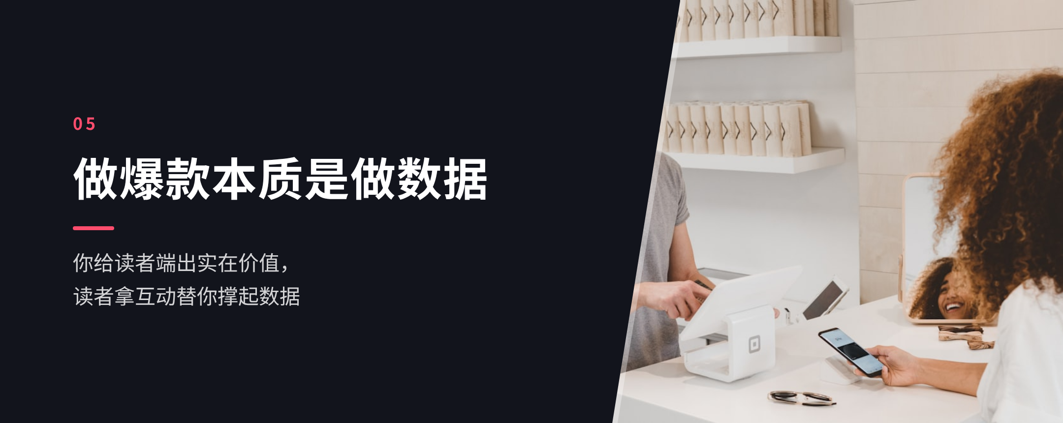 05 做爆款本质是做数据