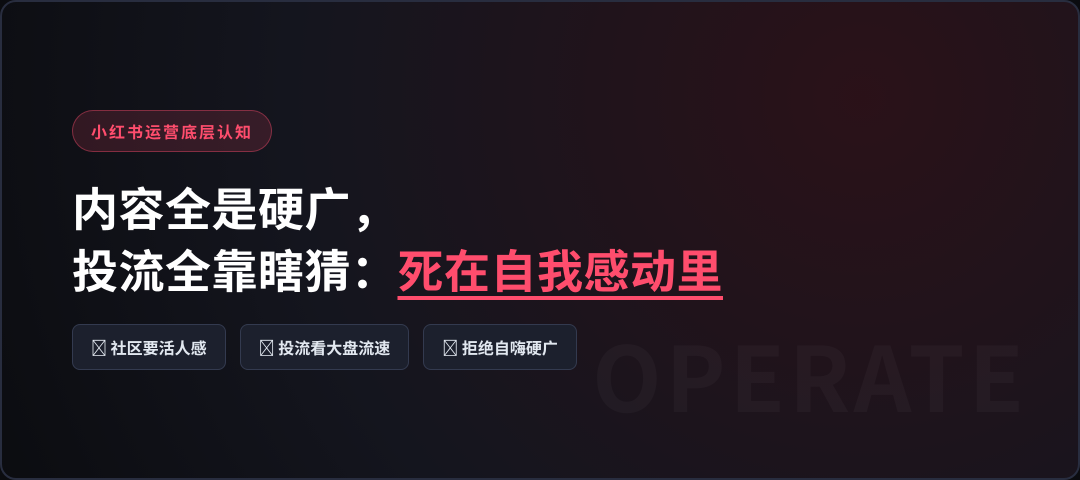 做小红书最傻逼的就是：内容全是广，投流全靠猜！