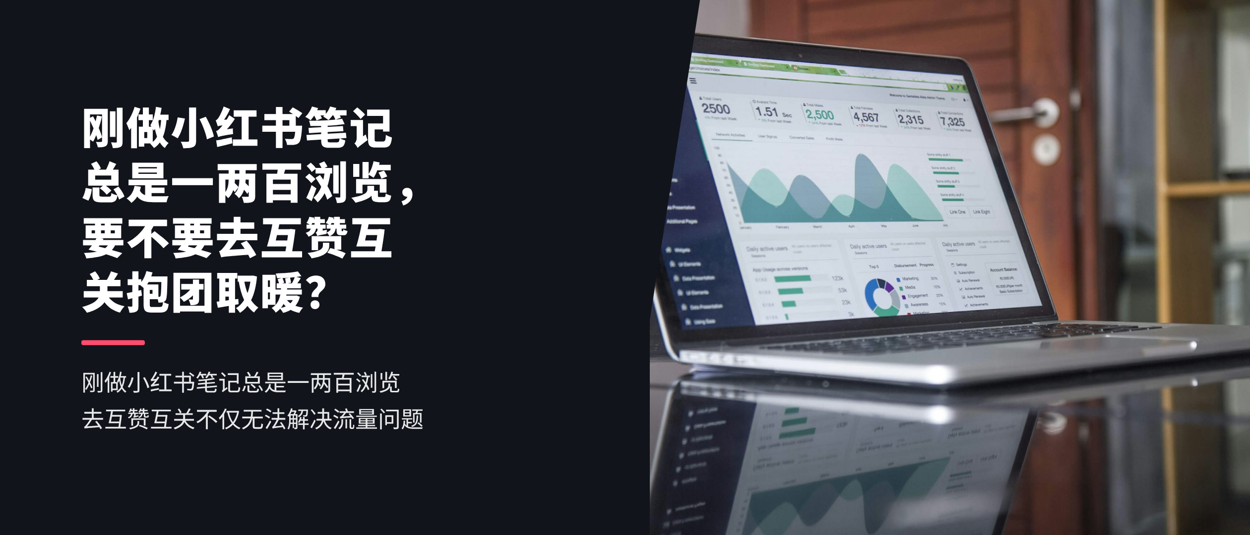 刚做小红书笔记总是一两百浏览，要不要去互赞互关抱团取暖？