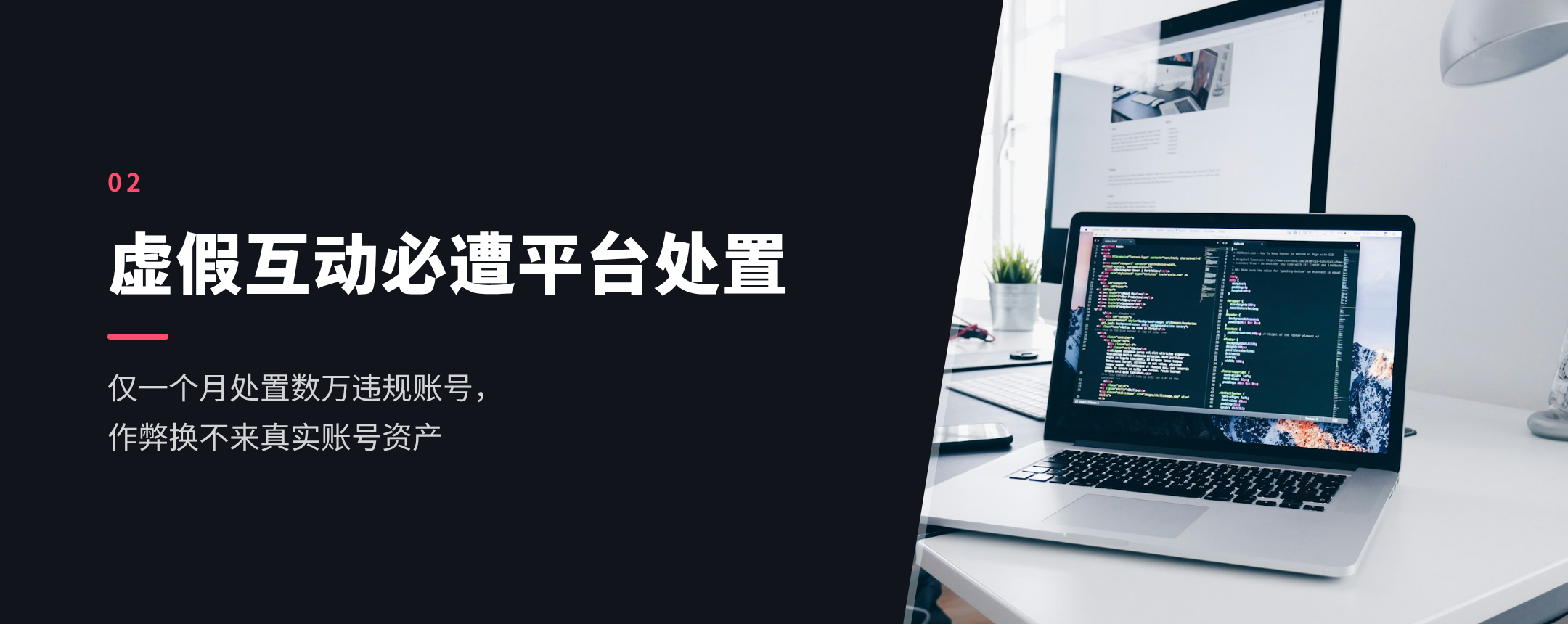 02 虚假互动必遭平台处置