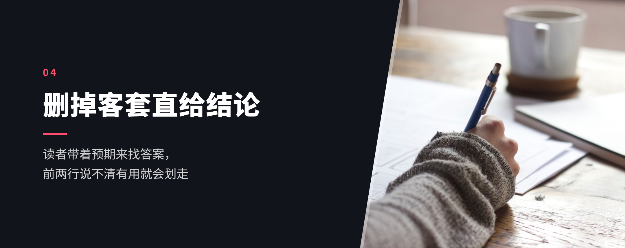 04 删掉客套直给结论