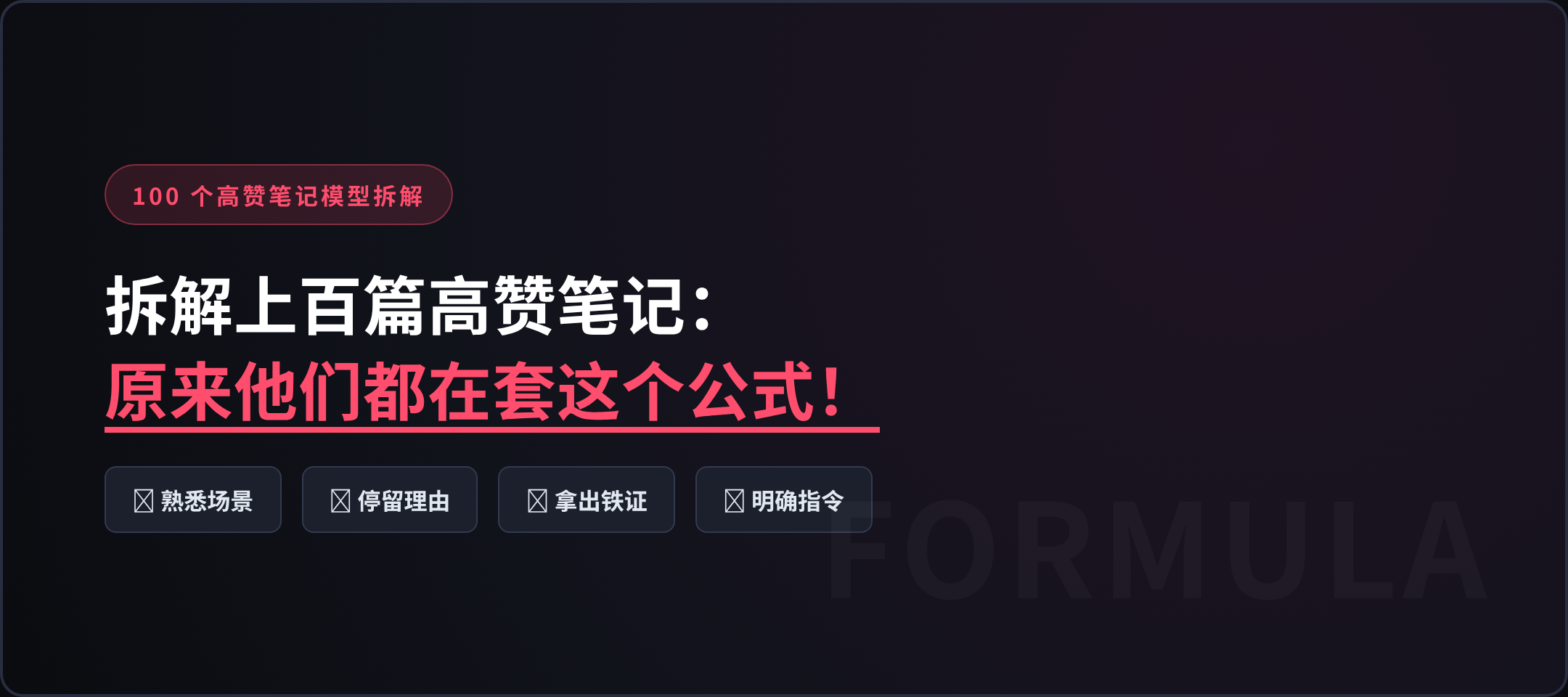 拆解了上百篇高赞笔记，原来他们都在套这个公式！
