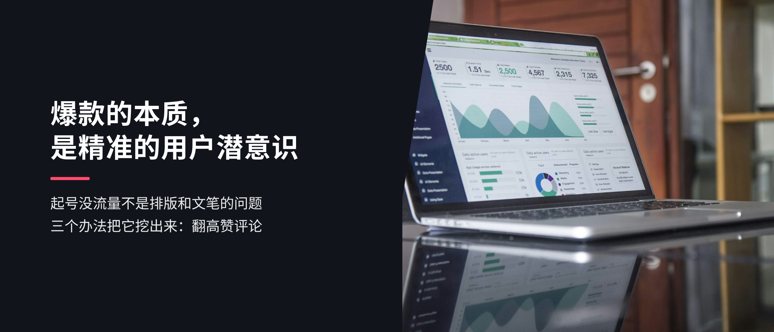 爆款的本质，是精准的用户潜意识