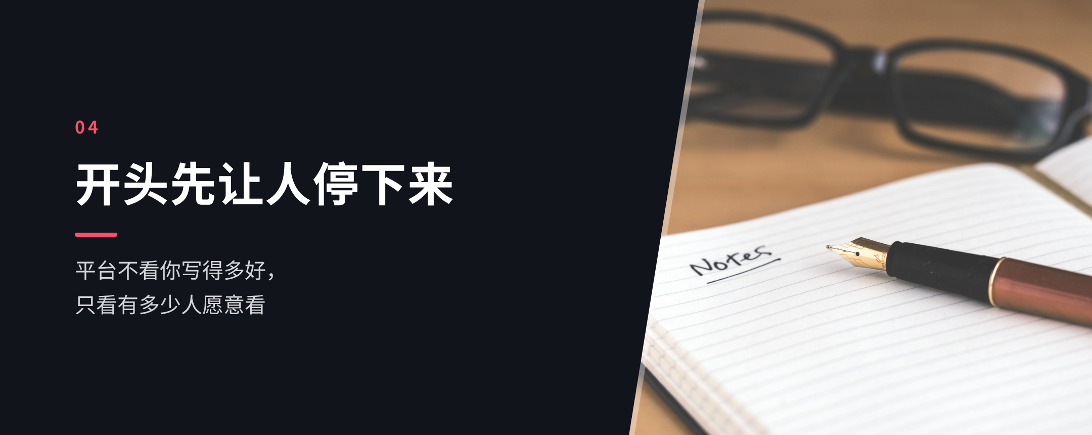 04 开头先让人停下来