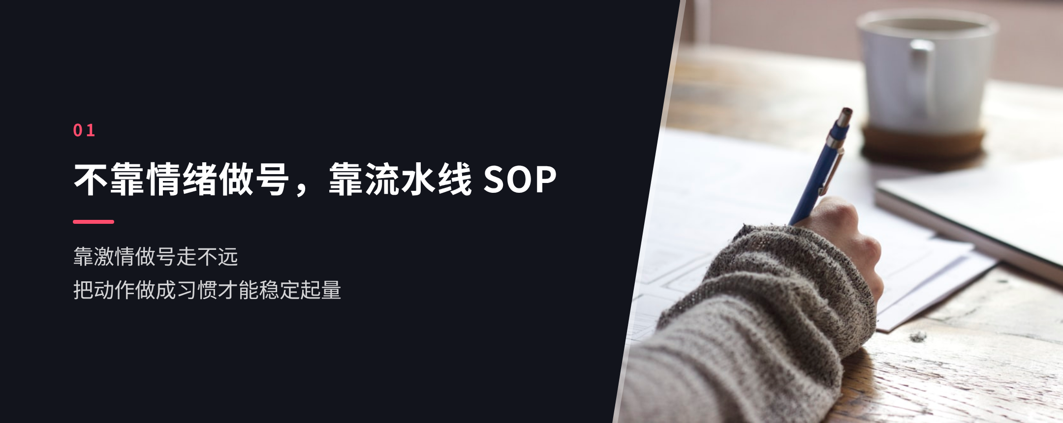 01 不靠情绪做号，靠流水线 SOP