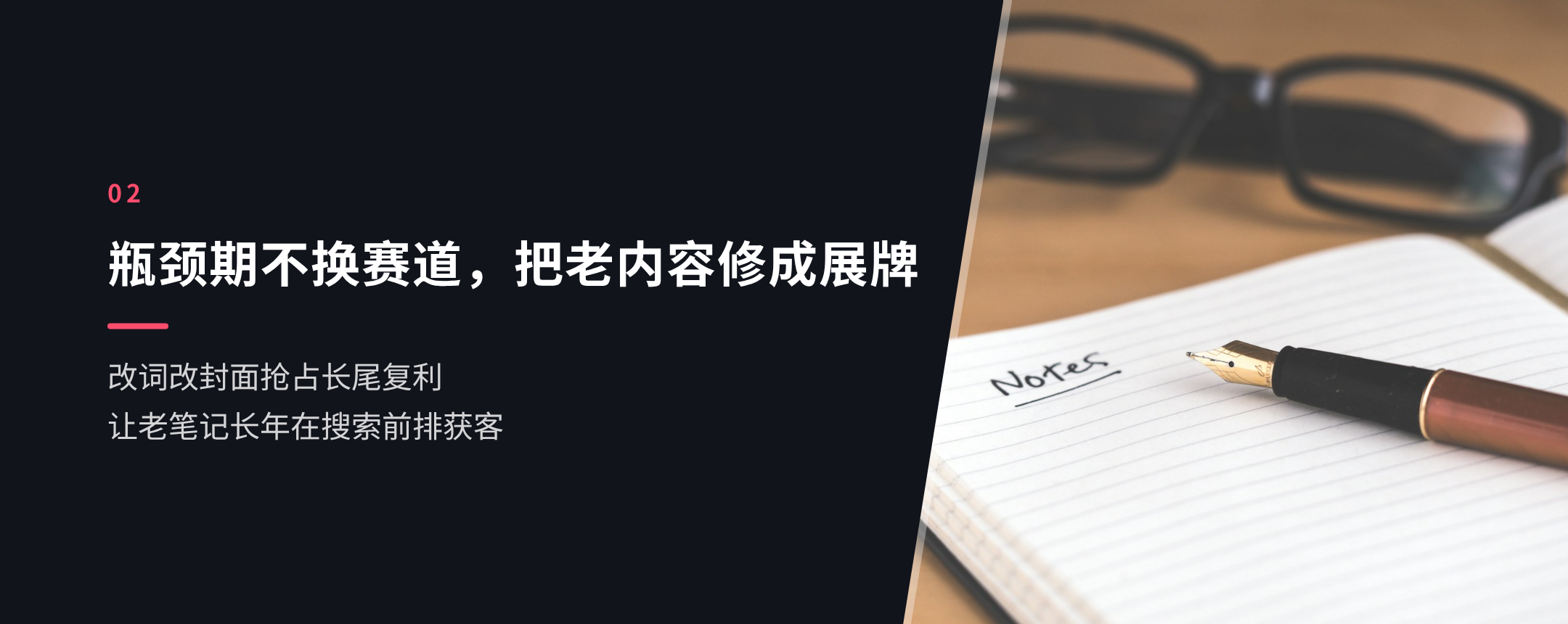 02 瓶颈期不换赛道，把老内容修成展牌