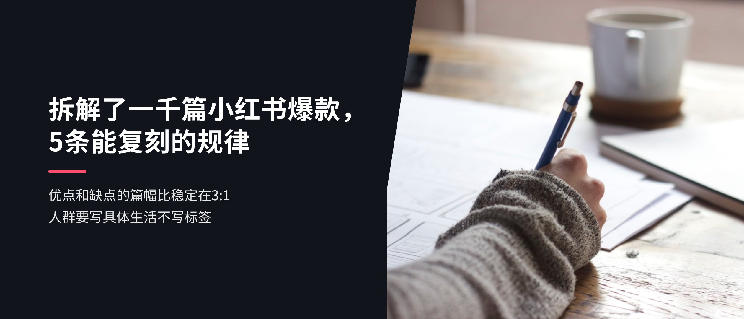 拆解了一千篇小红书爆款，5条能复刻的规律