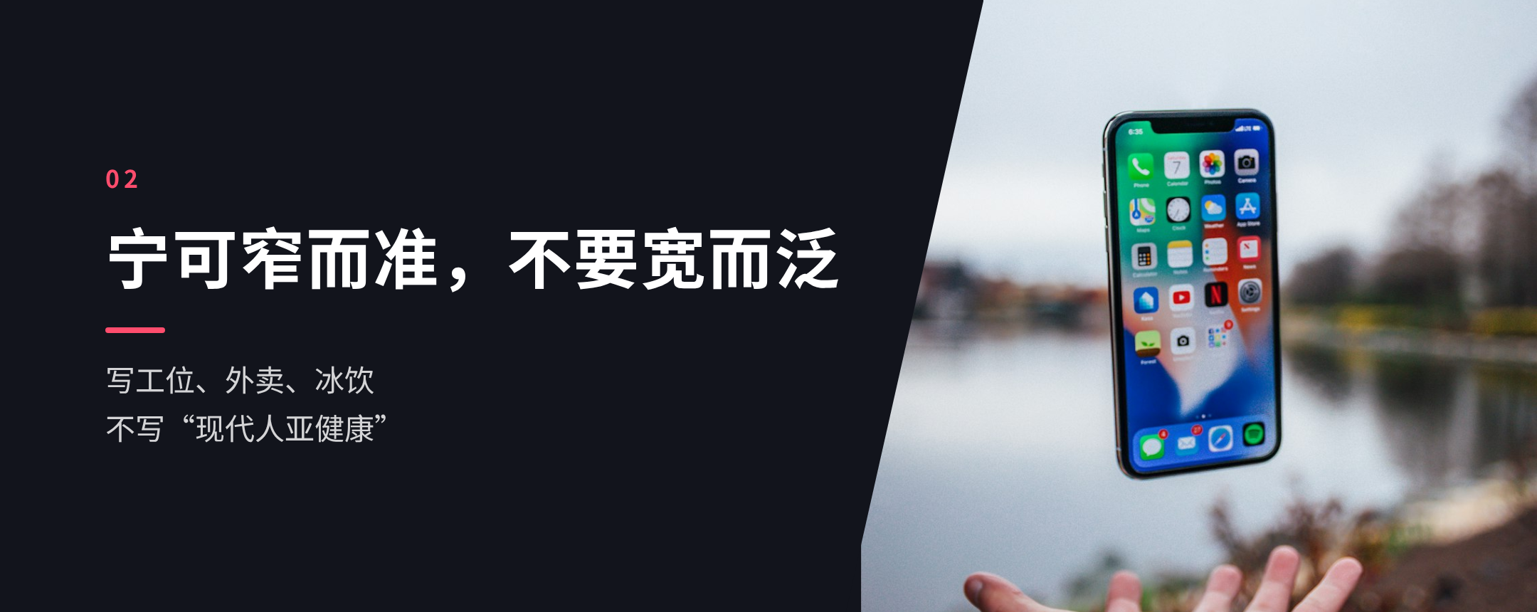 02 宁可窄而准，不要宽而泛
