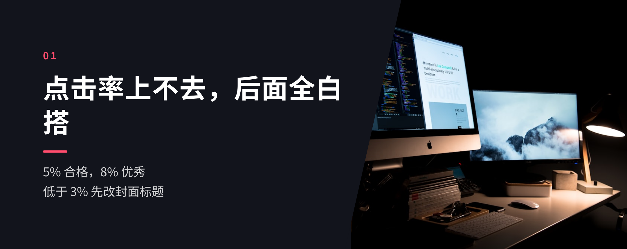 01 点击率上不去，后面全白搭