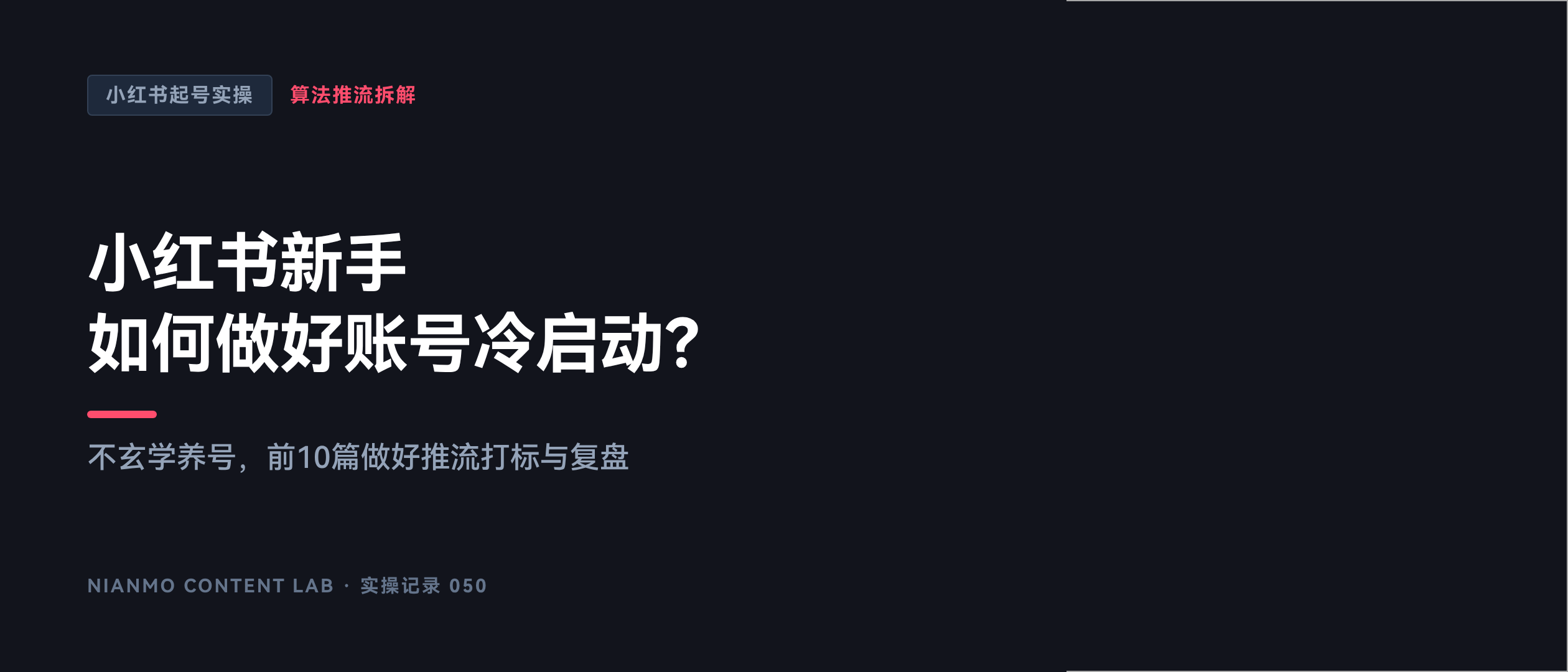 小红书新手，如何做好账号冷启动？