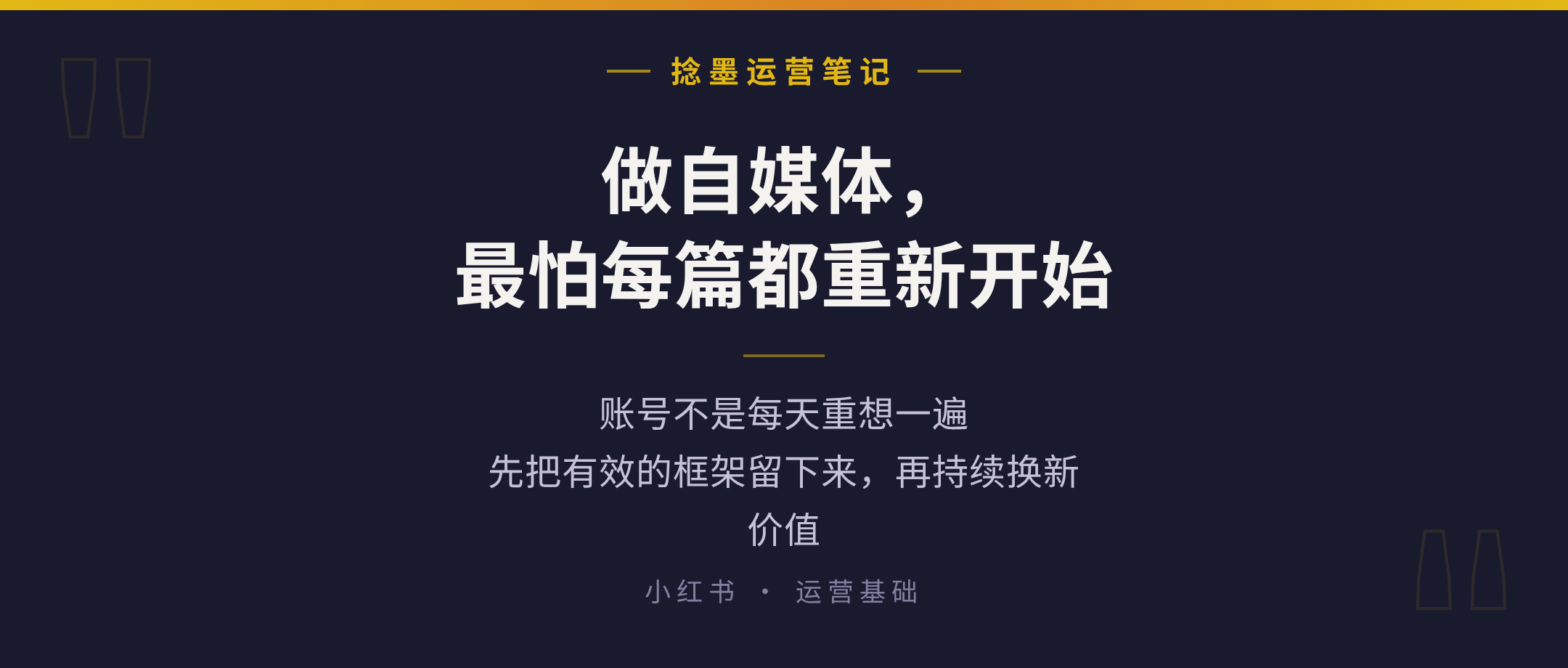 做自媒体，其实就是一直“重复”