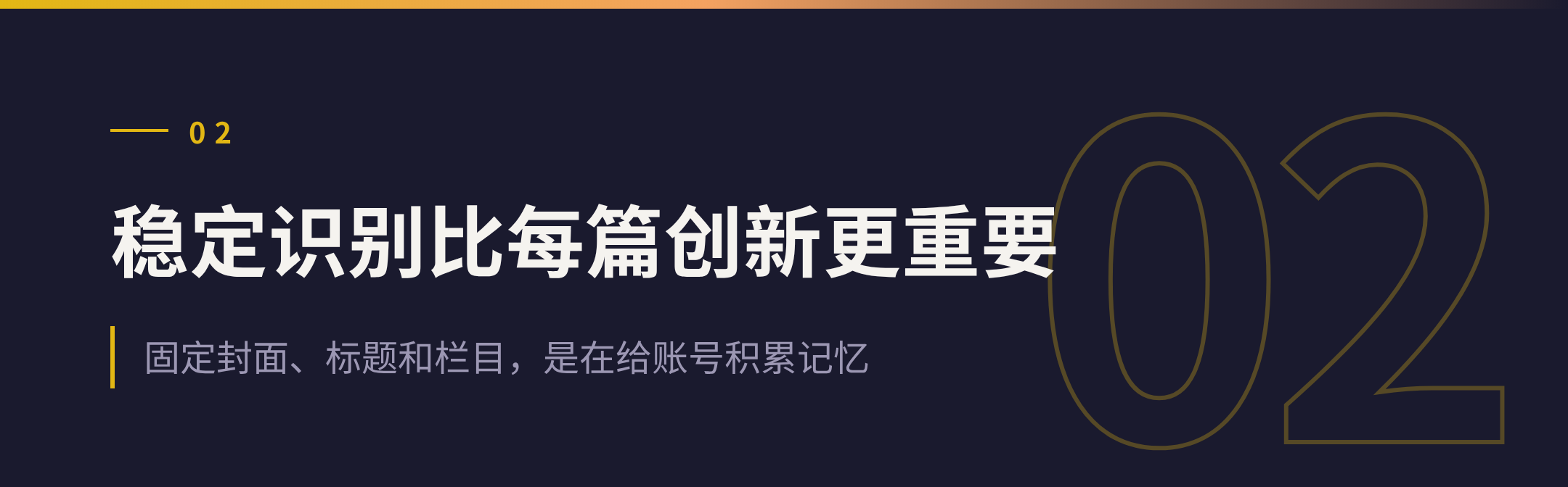 02 稳定识别比每篇创新更重要