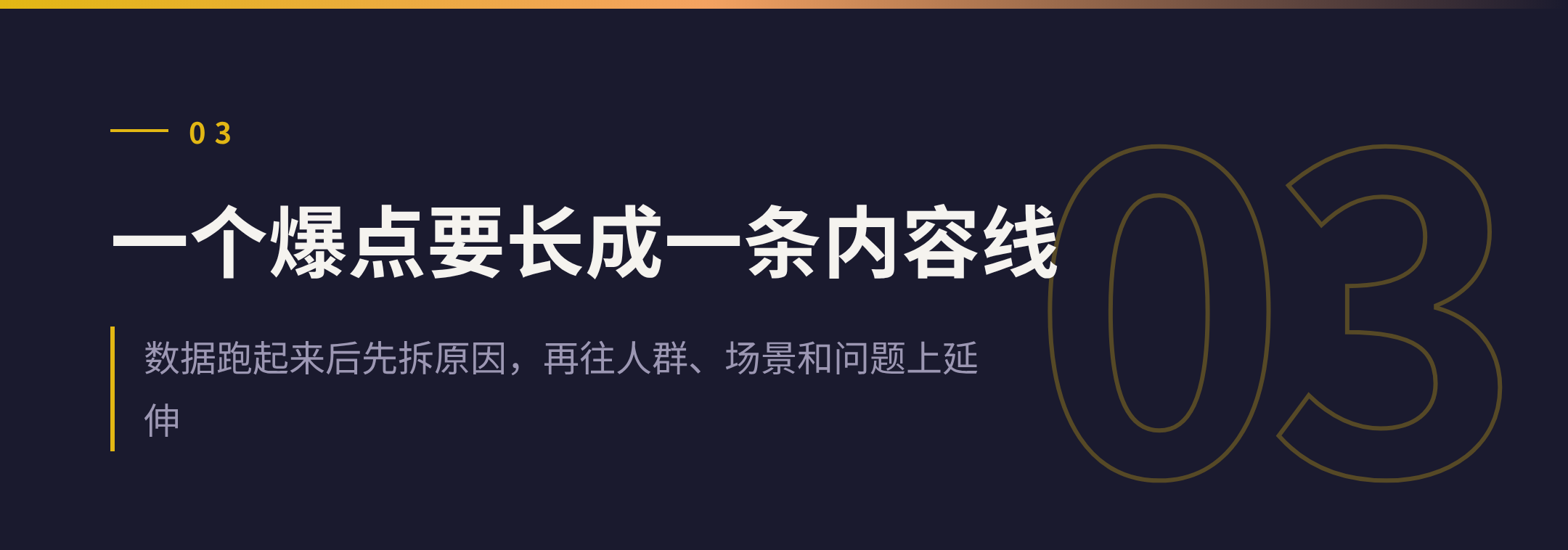 03 一个爆点要长成一条内容线