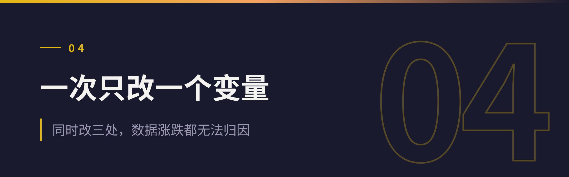 04 一次只改一个变量