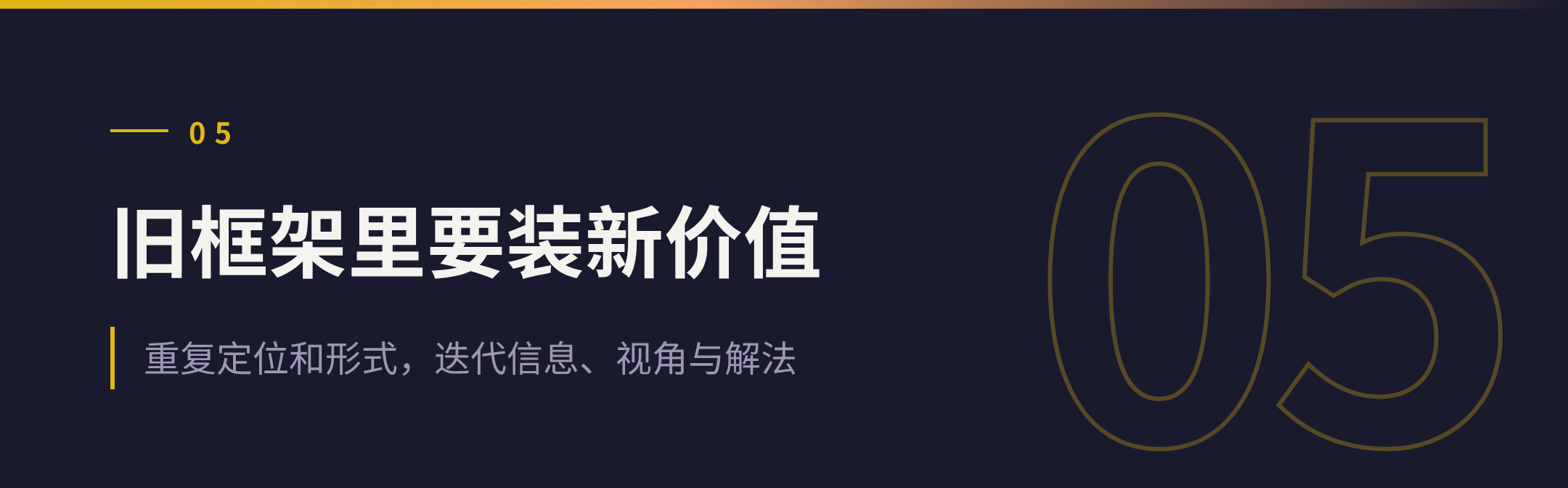 05 旧框架里要装新价值