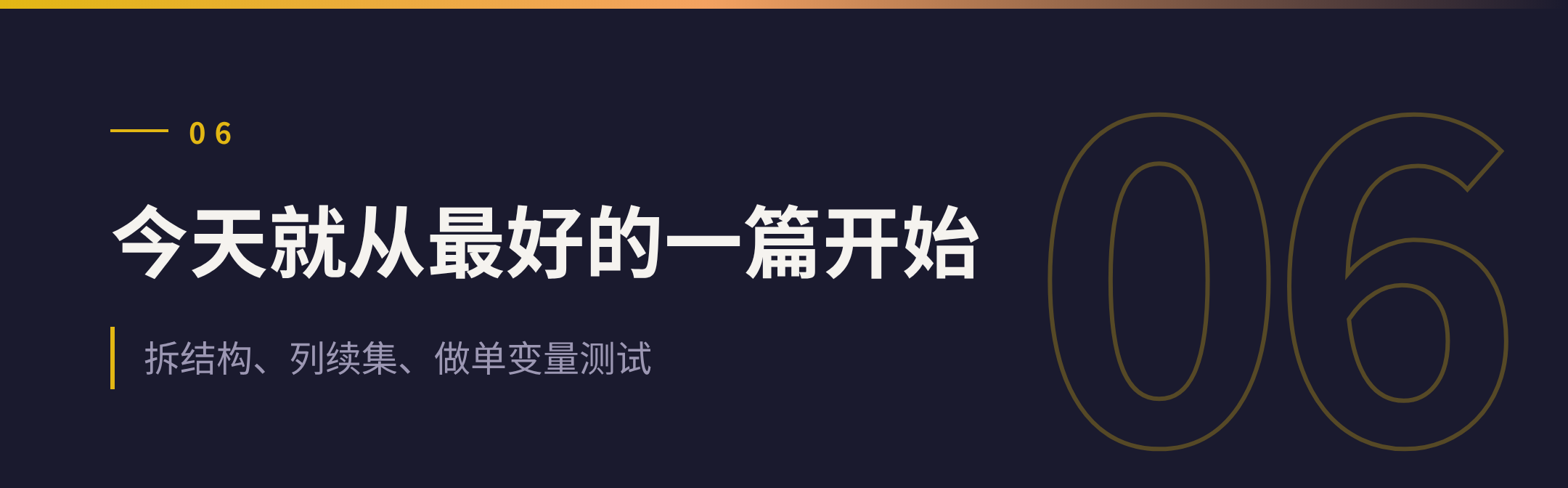 06 今天就从最好的一篇开始