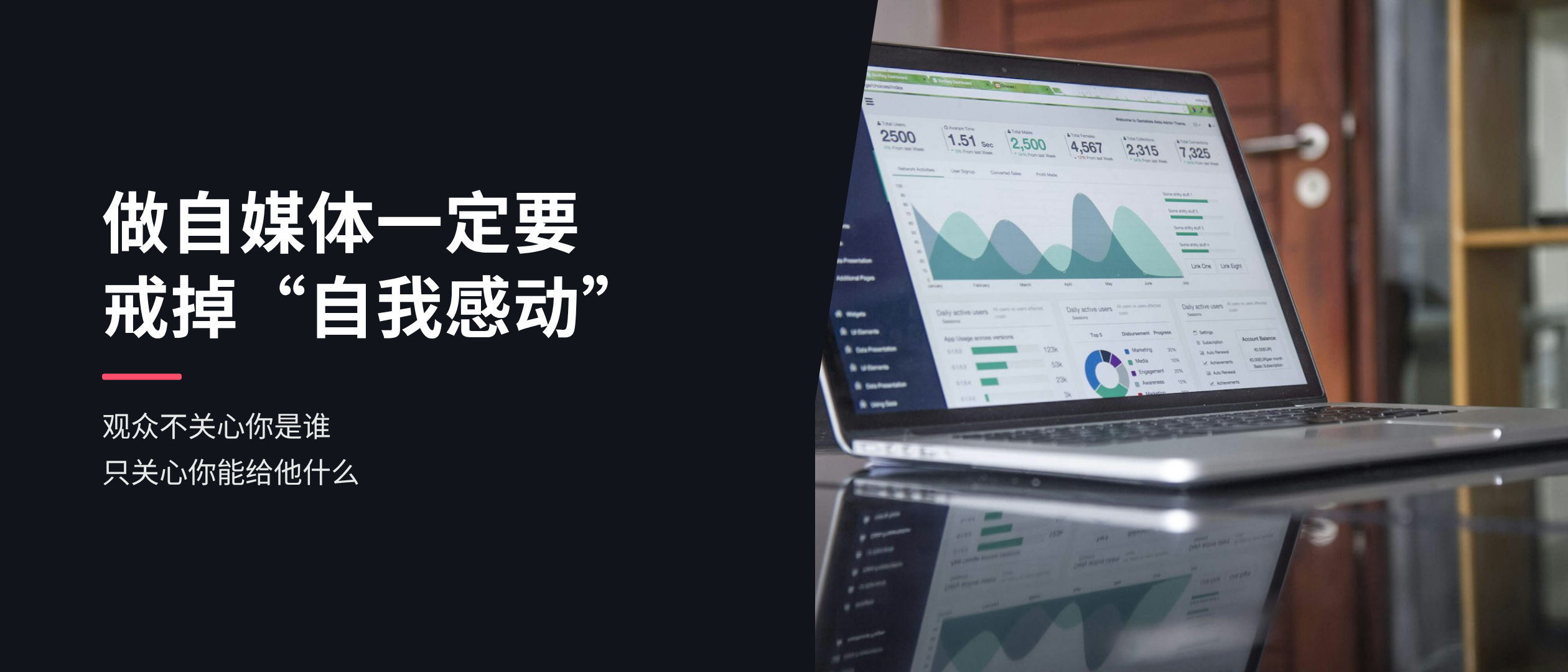 做自媒体一定要戒掉“自我感动”
