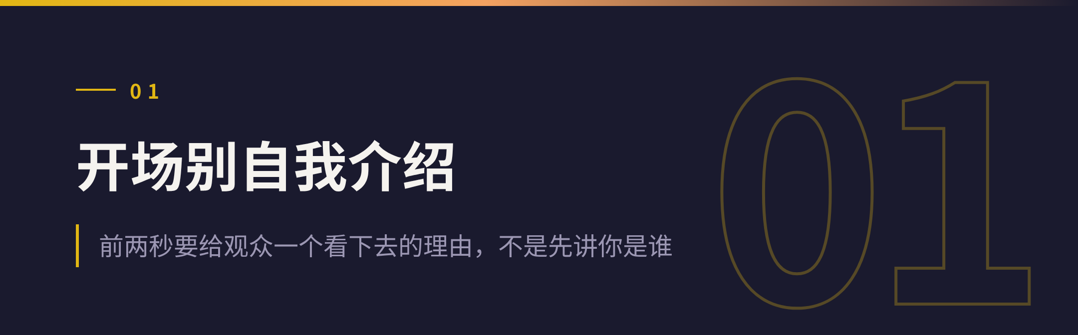 01 开场别自我介绍