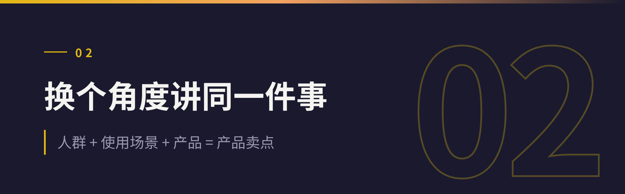 02 换个角度讲同一件事