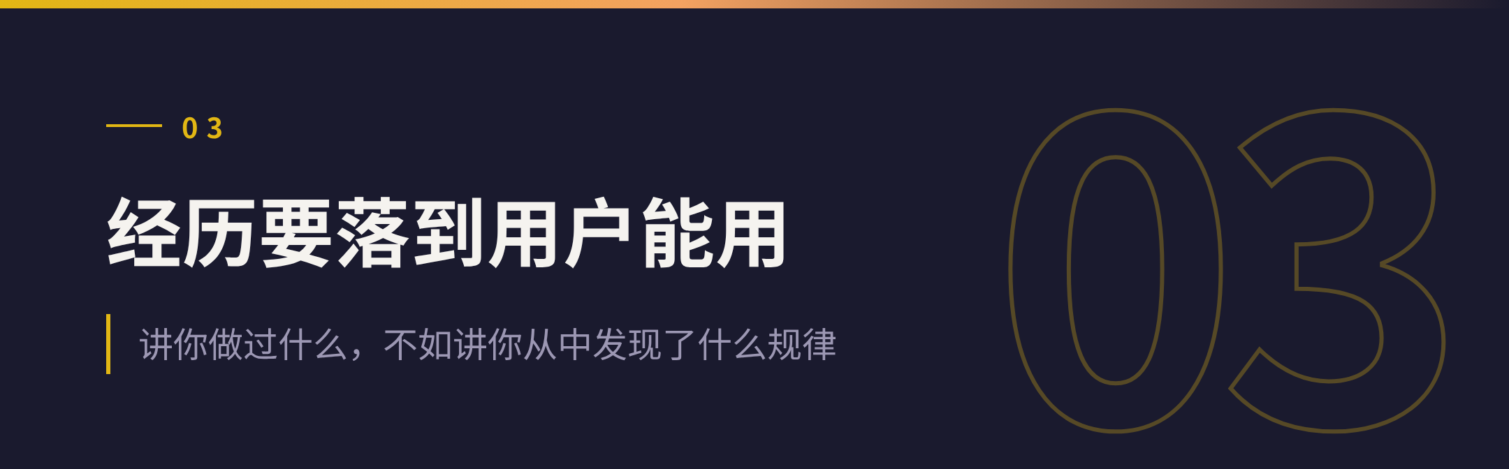03 经历要落到用户能用