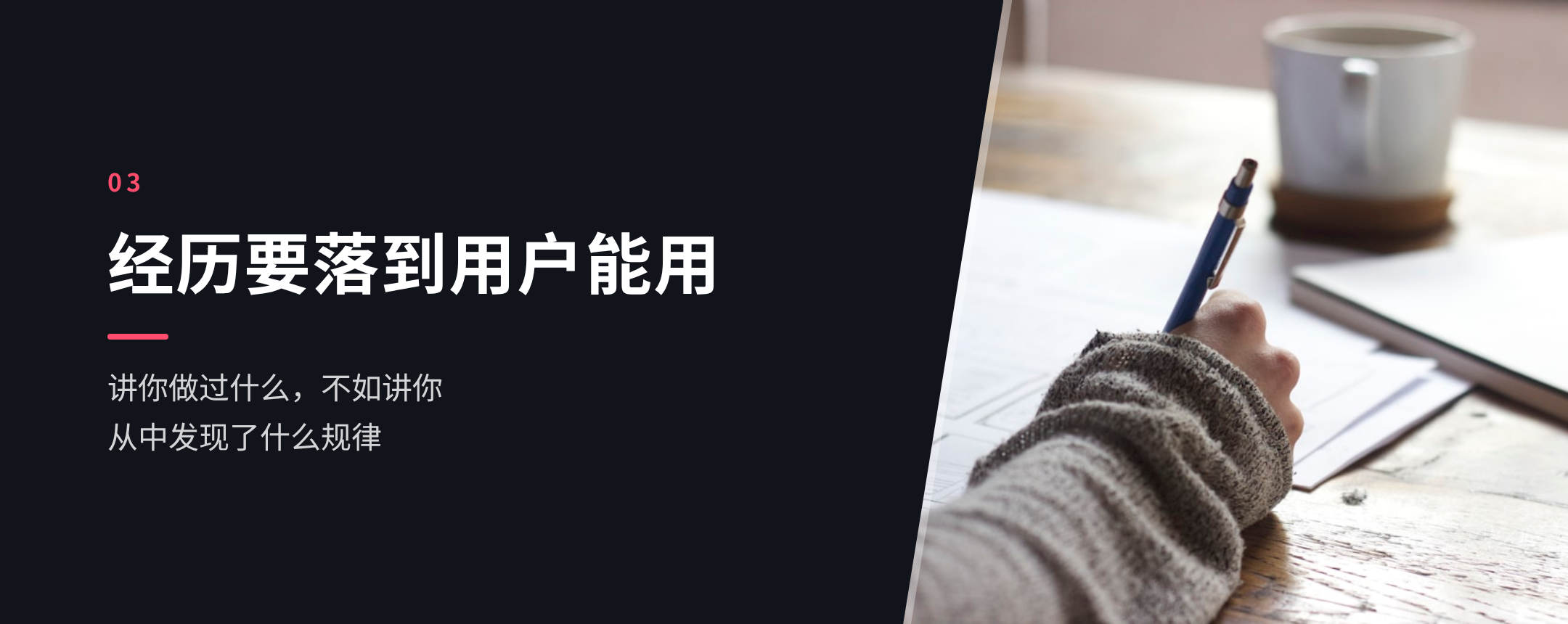 03 经历要落到用户能用