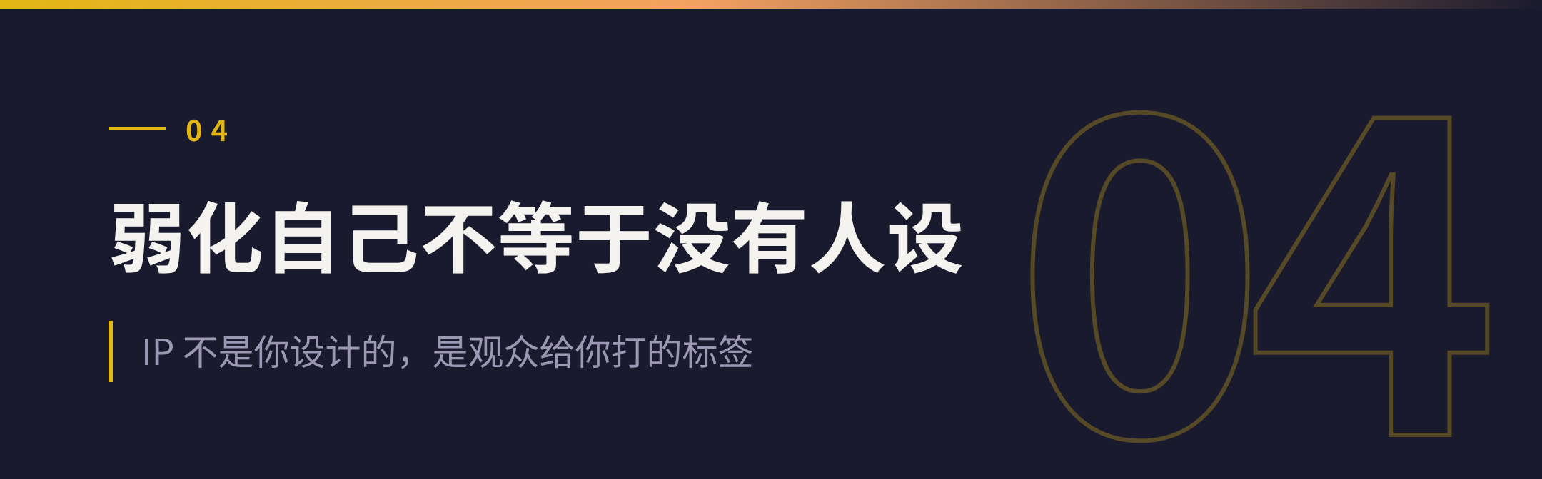 04 弱化自己不等于没有人设