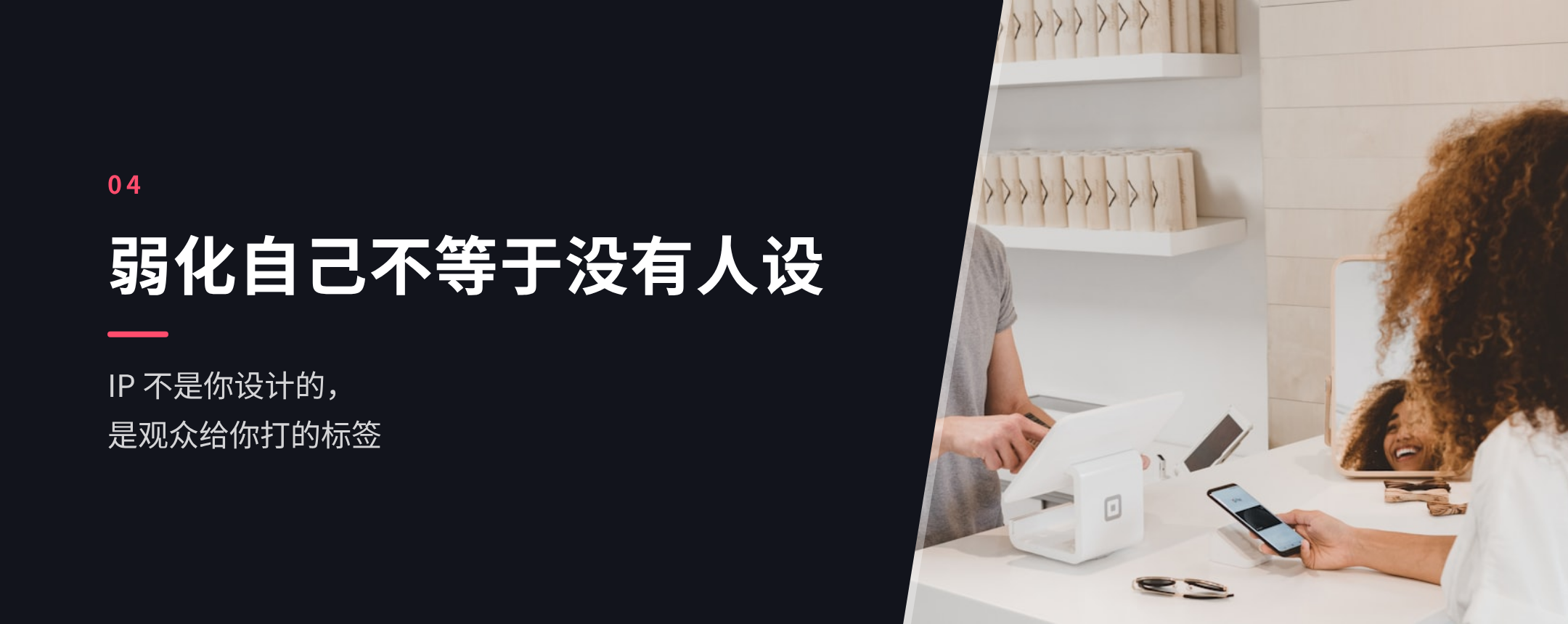 04 弱化自己不等于没有人设