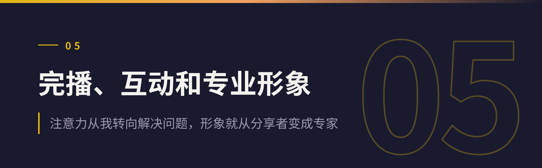 05 完播、互动和专业形象
