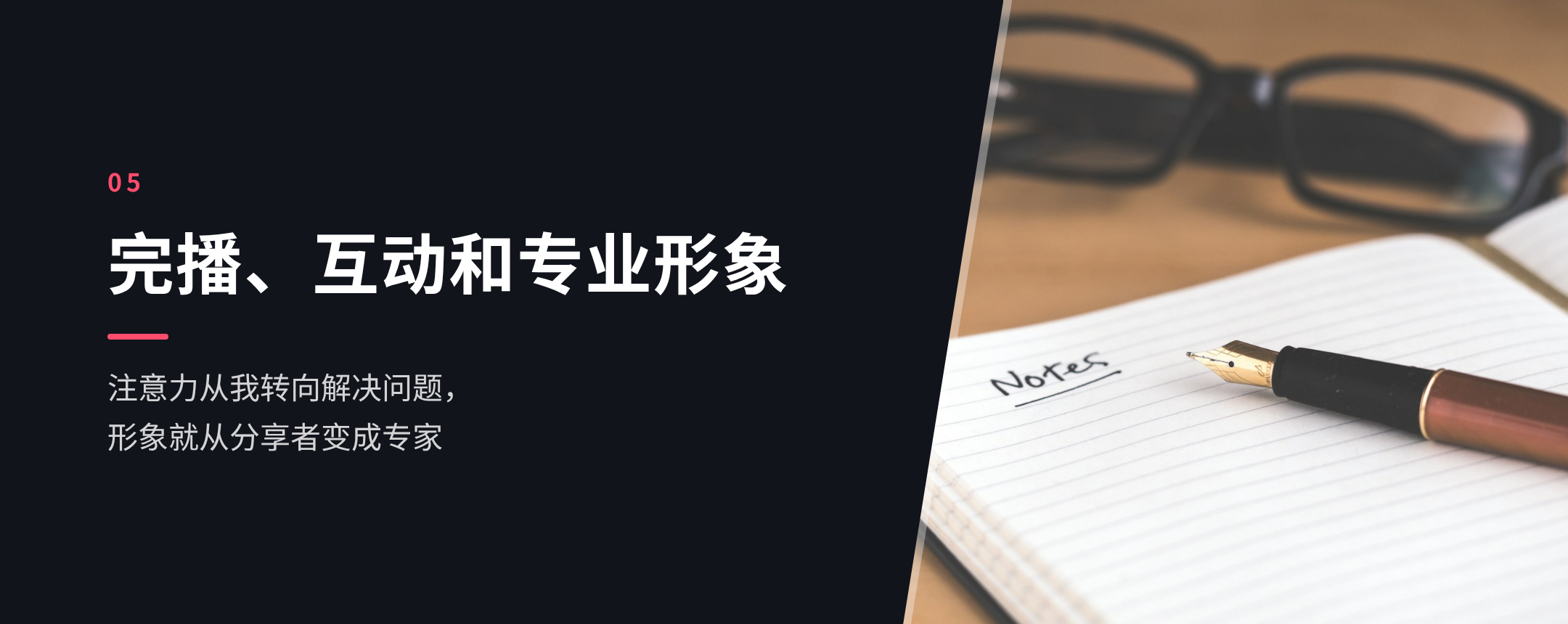 05 完播、互动和专业形象